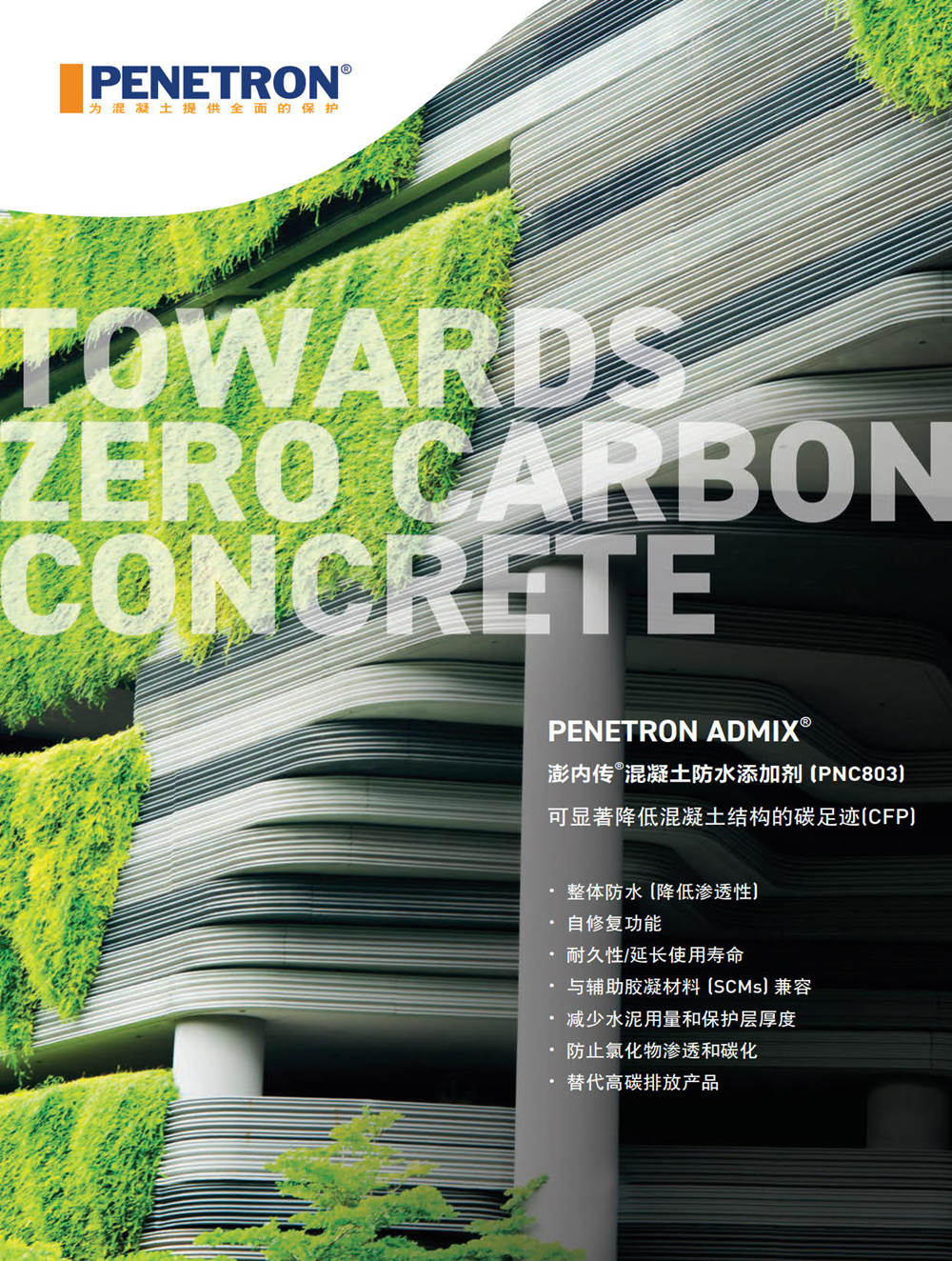 邁向零碳混凝土